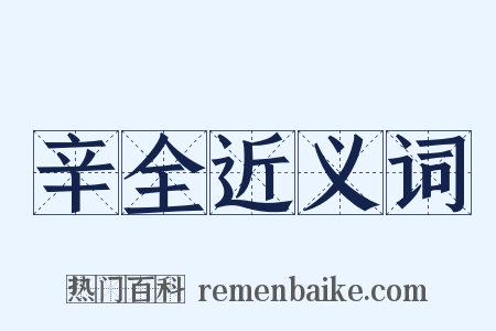 辛全近义词是什么意思的图片
